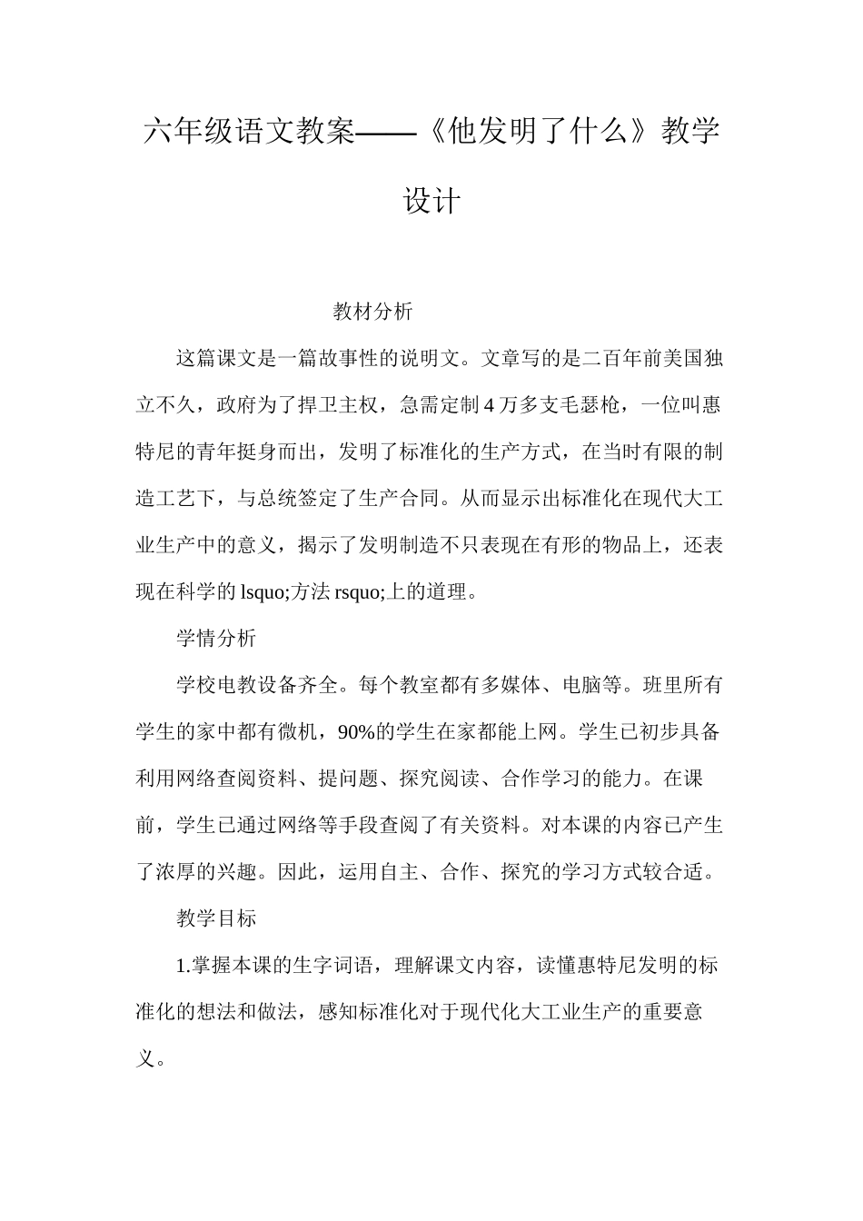 六年级语文教案——《他发明了什么》教学设计_第1页