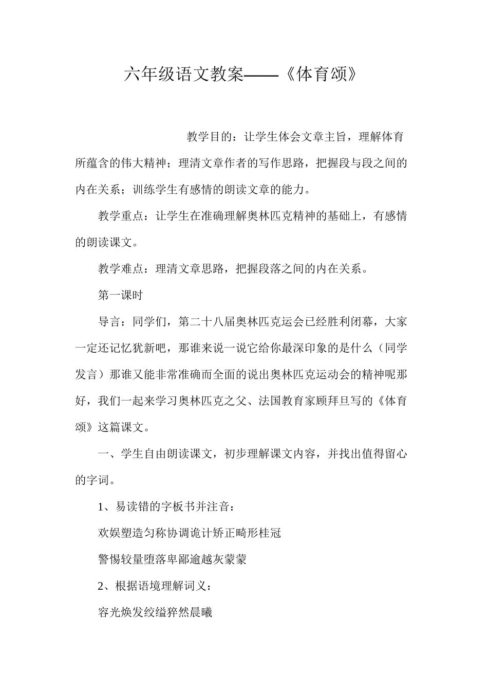 六年级语文教案——《体育颂》_第1页