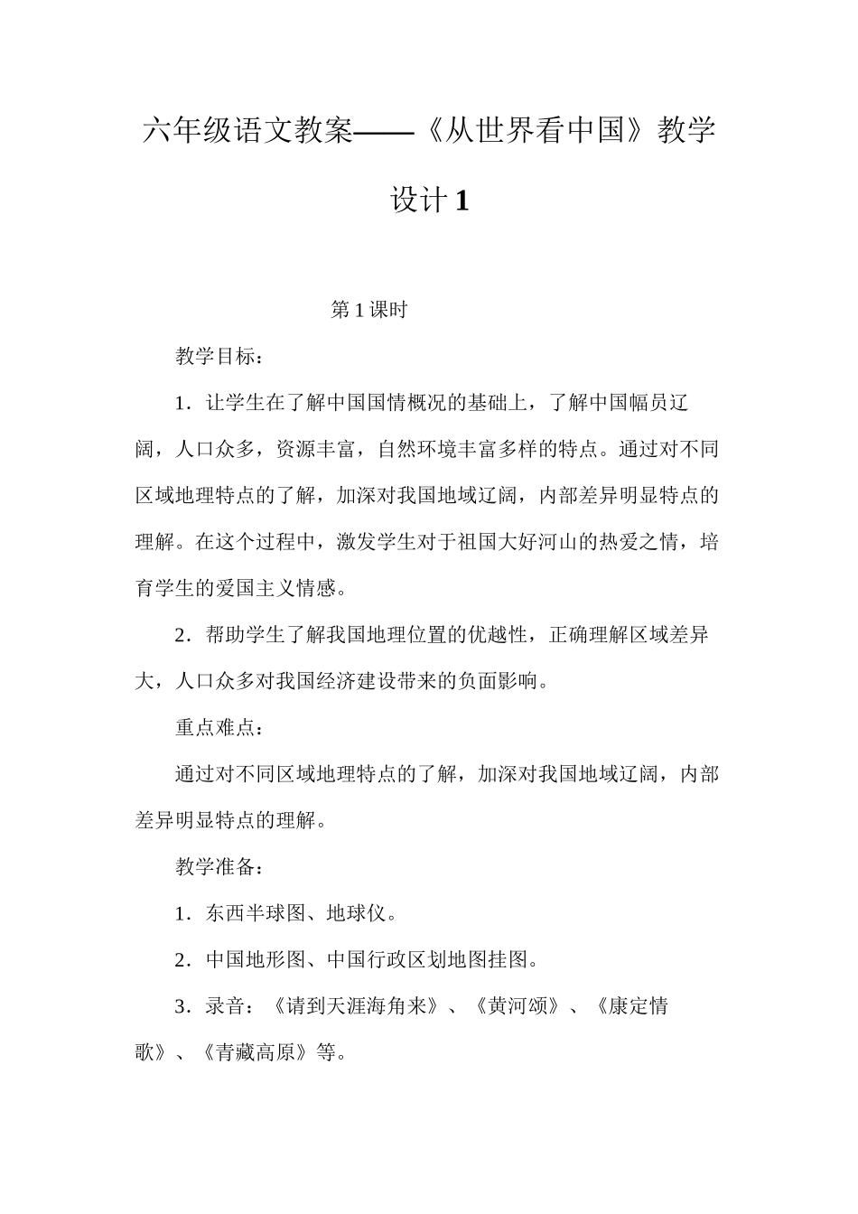 六年级语文教案——《从世界看中国》教学设计1_第1页