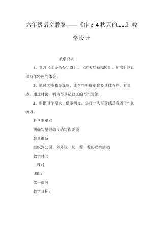 六年级语文教案——《作文4秋天的......》教学设计
