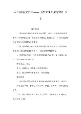 六年级语文教案——《作文3苹果家族》简案