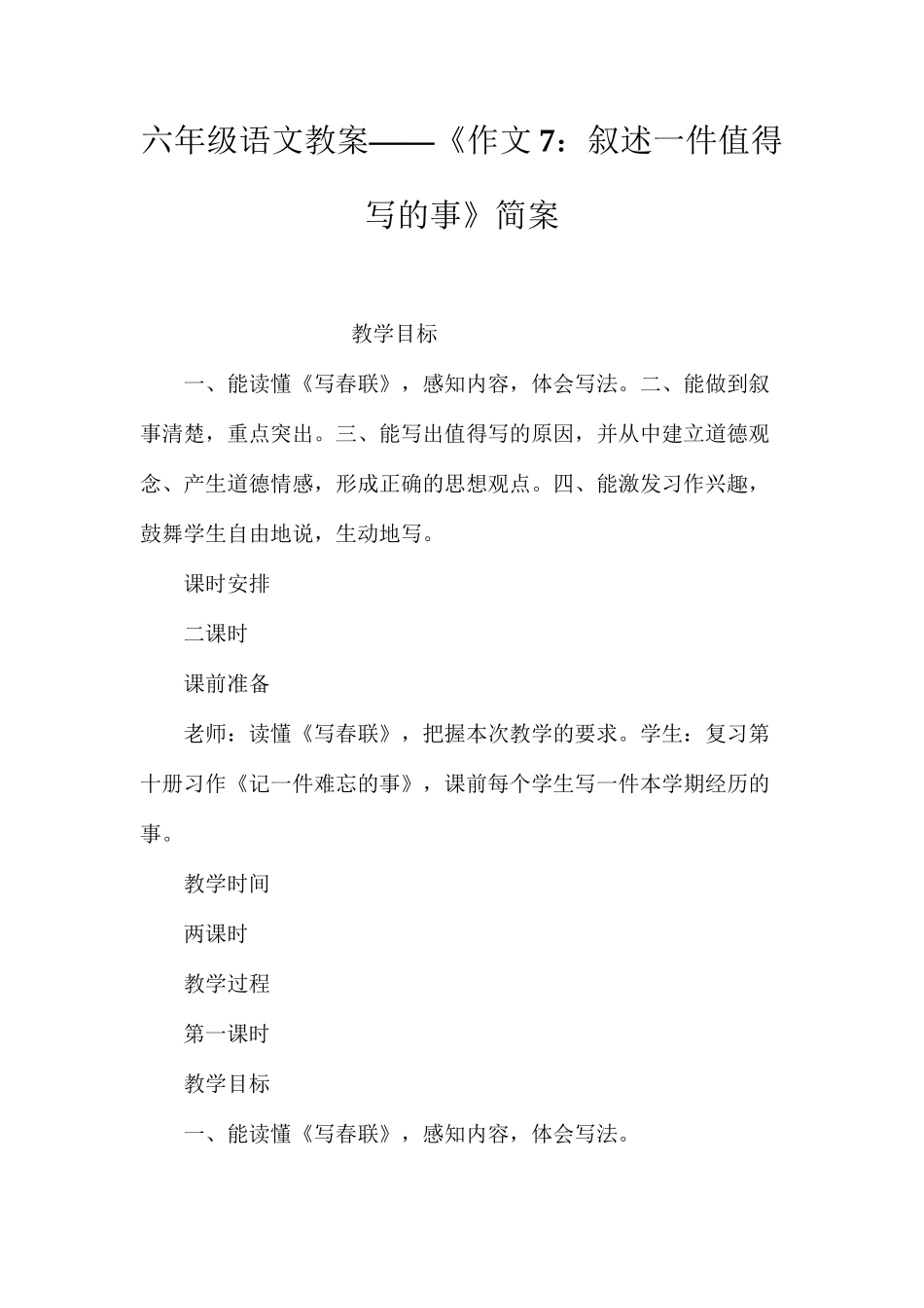 六年级语文教案——《作文7：叙述一件值得写的事》简案_第1页