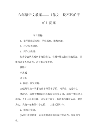 六年级语文教案——《作文：烧不坏的手帕》简案