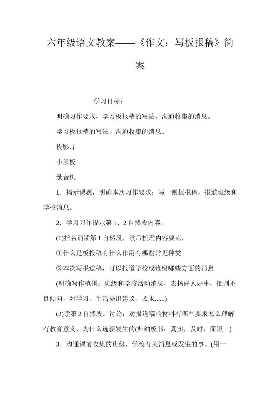 六年级语文教案——《作文：写板报稿》简案_第1页