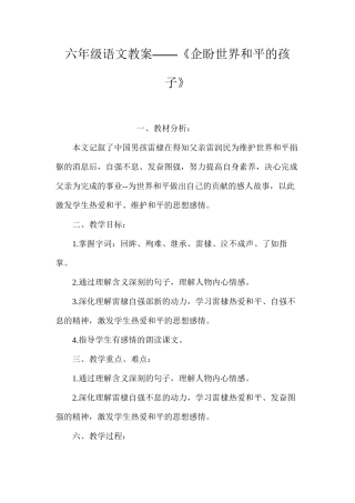 六年级语文教案——《企盼世界和平的孩子》