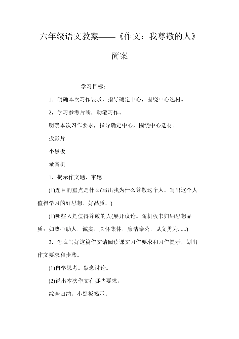 六年级语文教案——《作文：我尊敬的人》简案_第1页