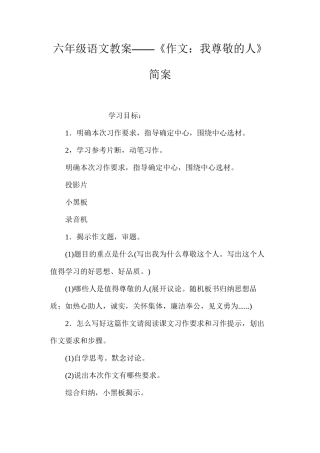 六年级语文教案——《作文：我尊敬的人》简案