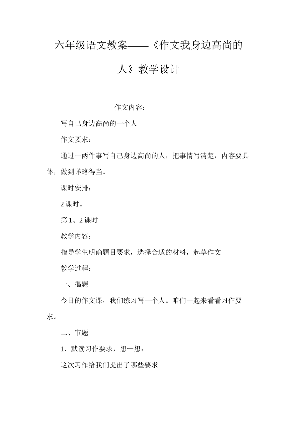 六年级语文教案——《作文我身边高尚的人》教学设计_第1页