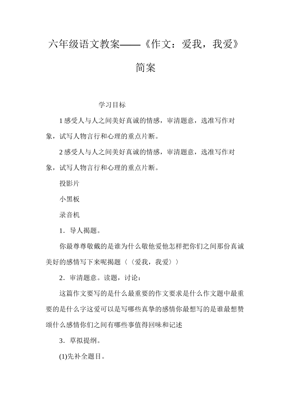 六年级语文教案——《作文：爱我，我爱》简案_第1页