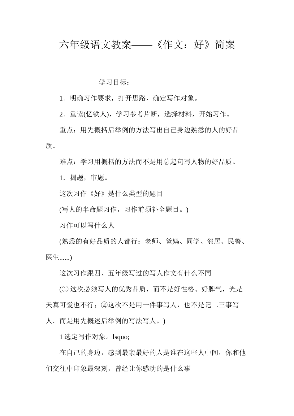 六年级语文教案——《作文：好》简案_第1页
