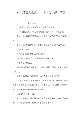 六年级语文教案——《作文：好》简案