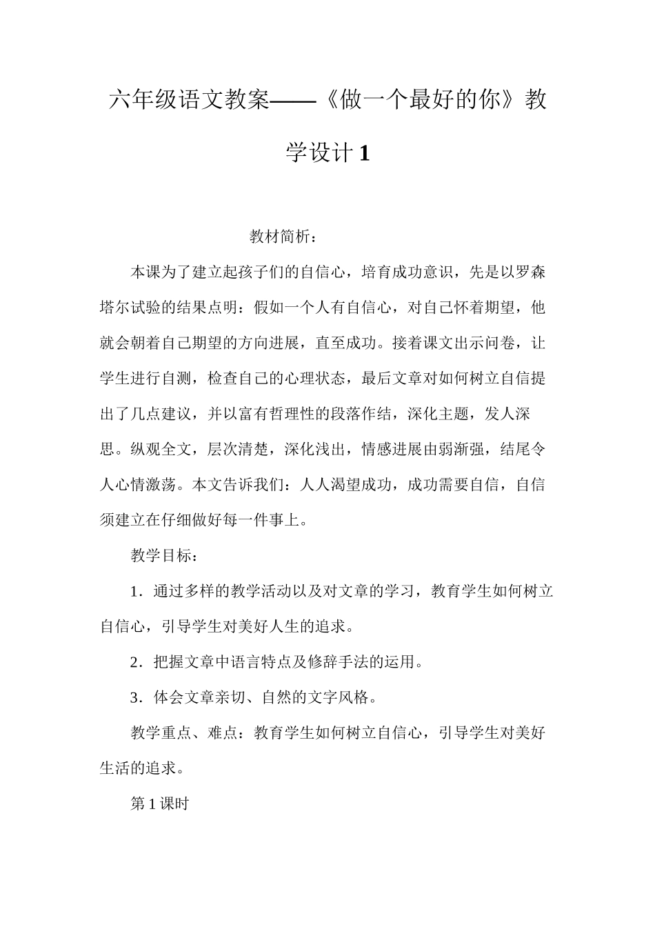 六年级语文教案——《做一个最好的你》教学设计1_第1页