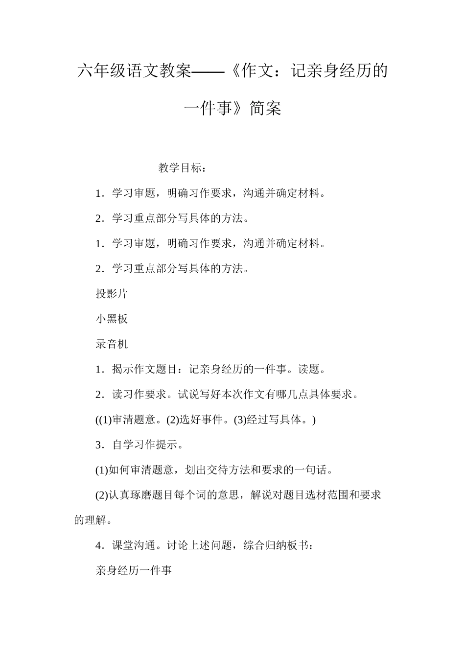 六年级语文教案——《作文：记亲身经历的一件事》简案_第1页