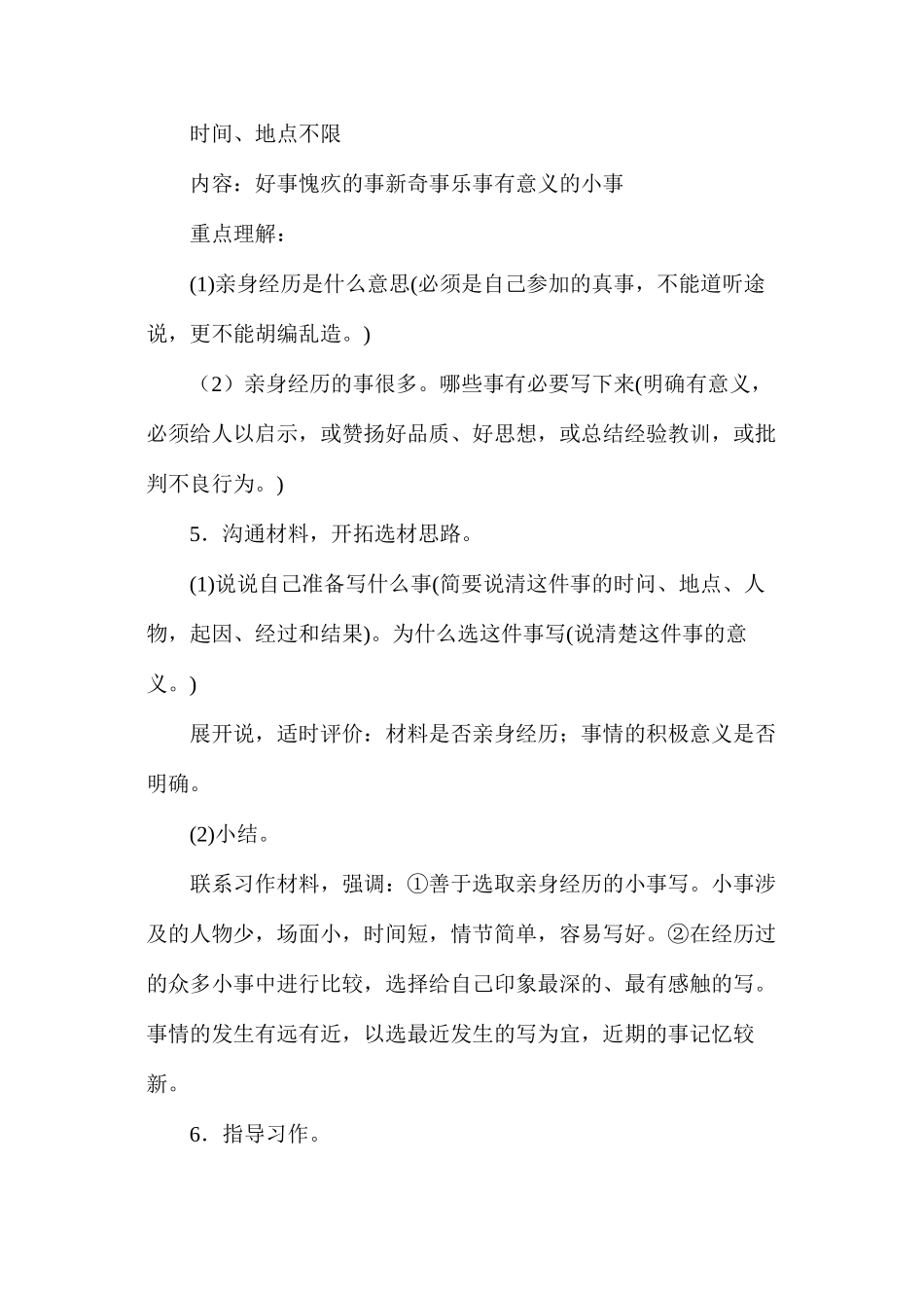 六年级语文教案——《作文：记亲身经历的一件事》简案_第2页
