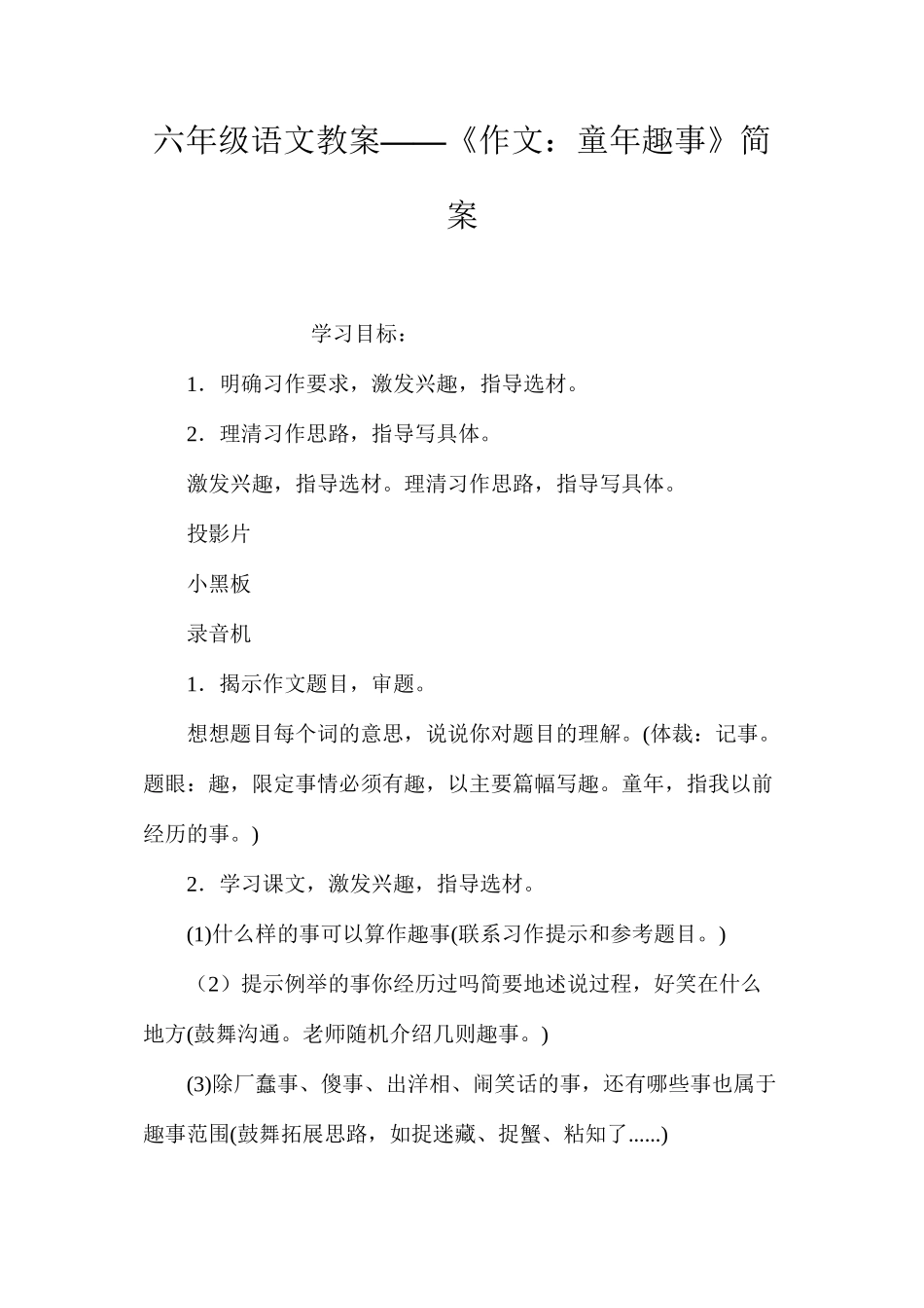 六年级语文教案——《作文：童年趣事》简案_第1页