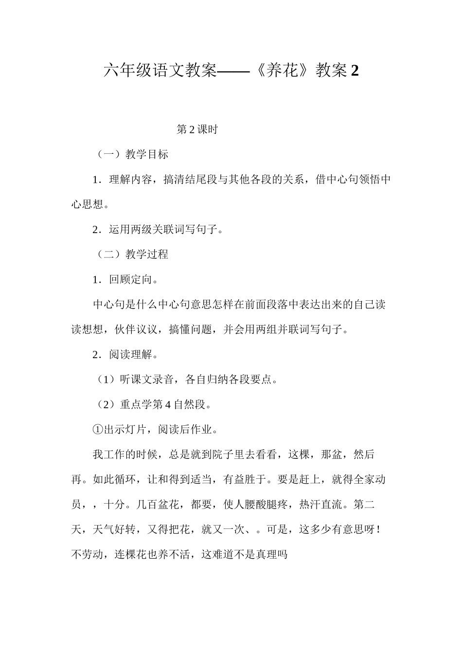 六年级语文教案——《养花》教案2_第1页