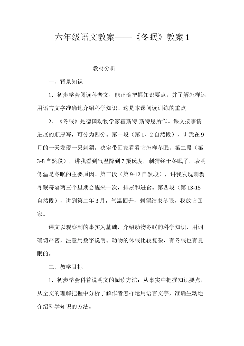 六年级语文教案——《冬眠》教案1_第1页