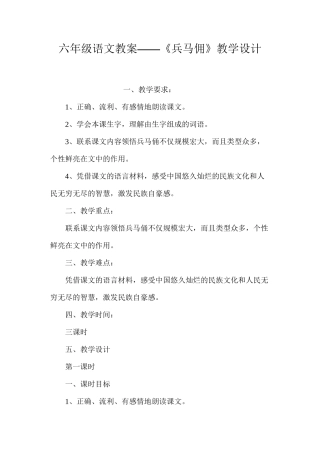 六年级语文教案——《兵马佣》教学设计