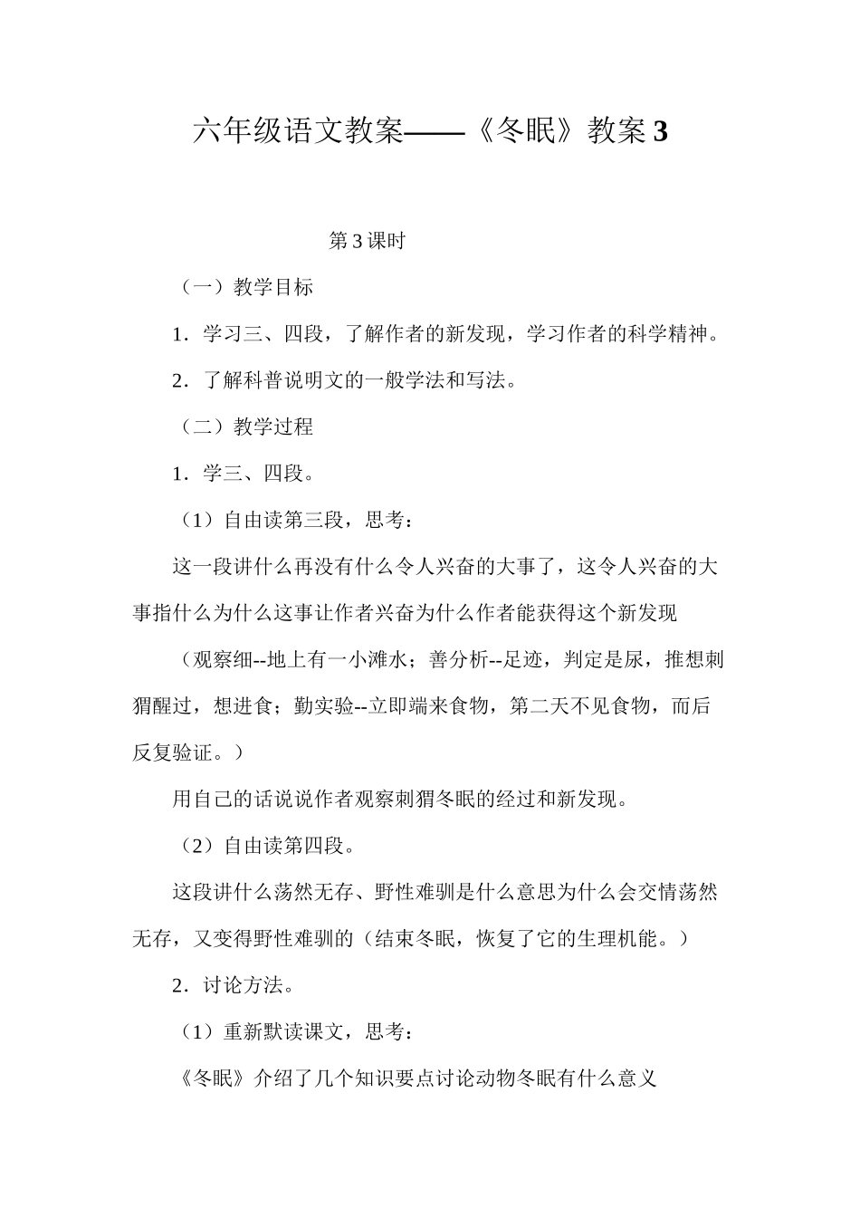 六年级语文教案——《冬眠》教案3_第1页