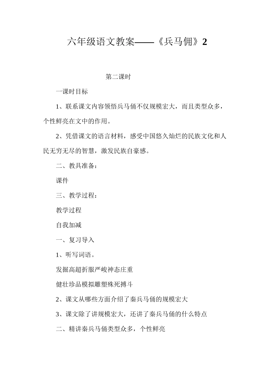 六年级语文教案——《兵马佣》2_第1页