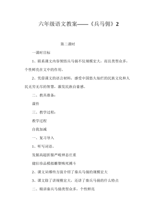 六年级语文教案——《兵马佣》2