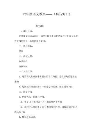 六年级语文教案——《兵马佣》3