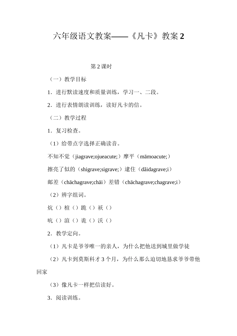 六年级语文教案——《凡卡》教案2_第1页