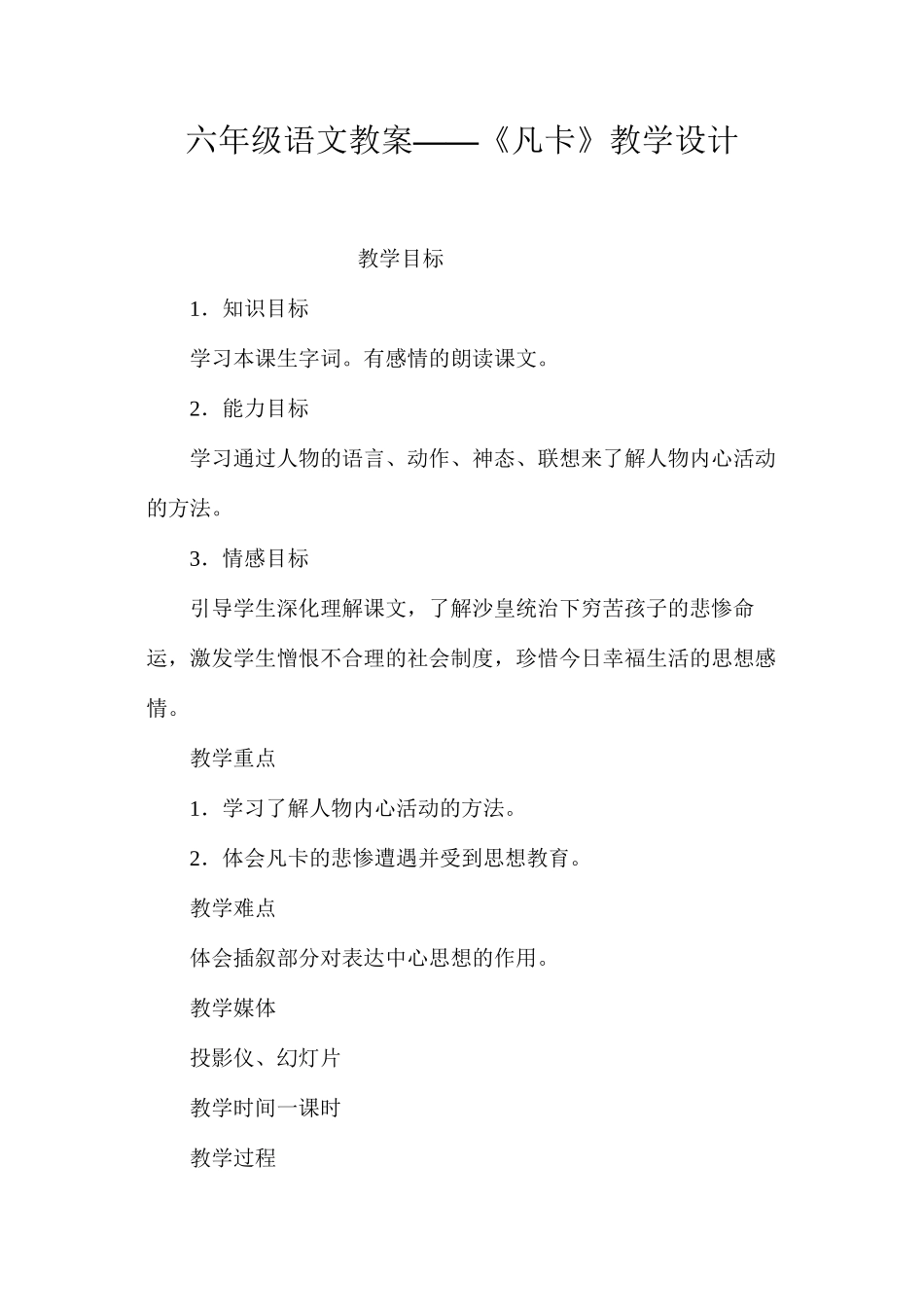 六年级语文教案——《凡卡》教学设计_第1页