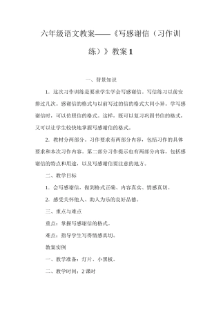 六年级语文教案——《写感谢信（习作训练）》教案1