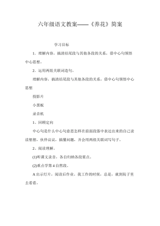 六年级语文教案——《养花》简案