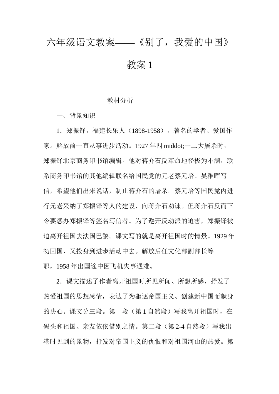 六年级语文教案——《别了，我爱的中国》教案1_第1页