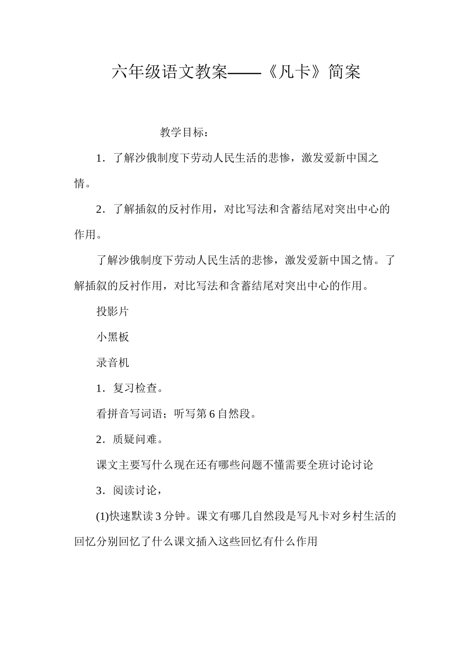 六年级语文教案——《凡卡》简案_第1页