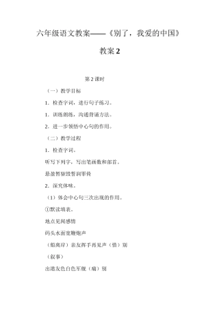 六年级语文教案——《别了，我爱的中国》教案2