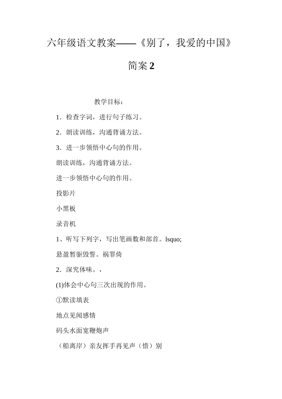 六年级语文教案——《别了，我爱的中国》简案2_第1页