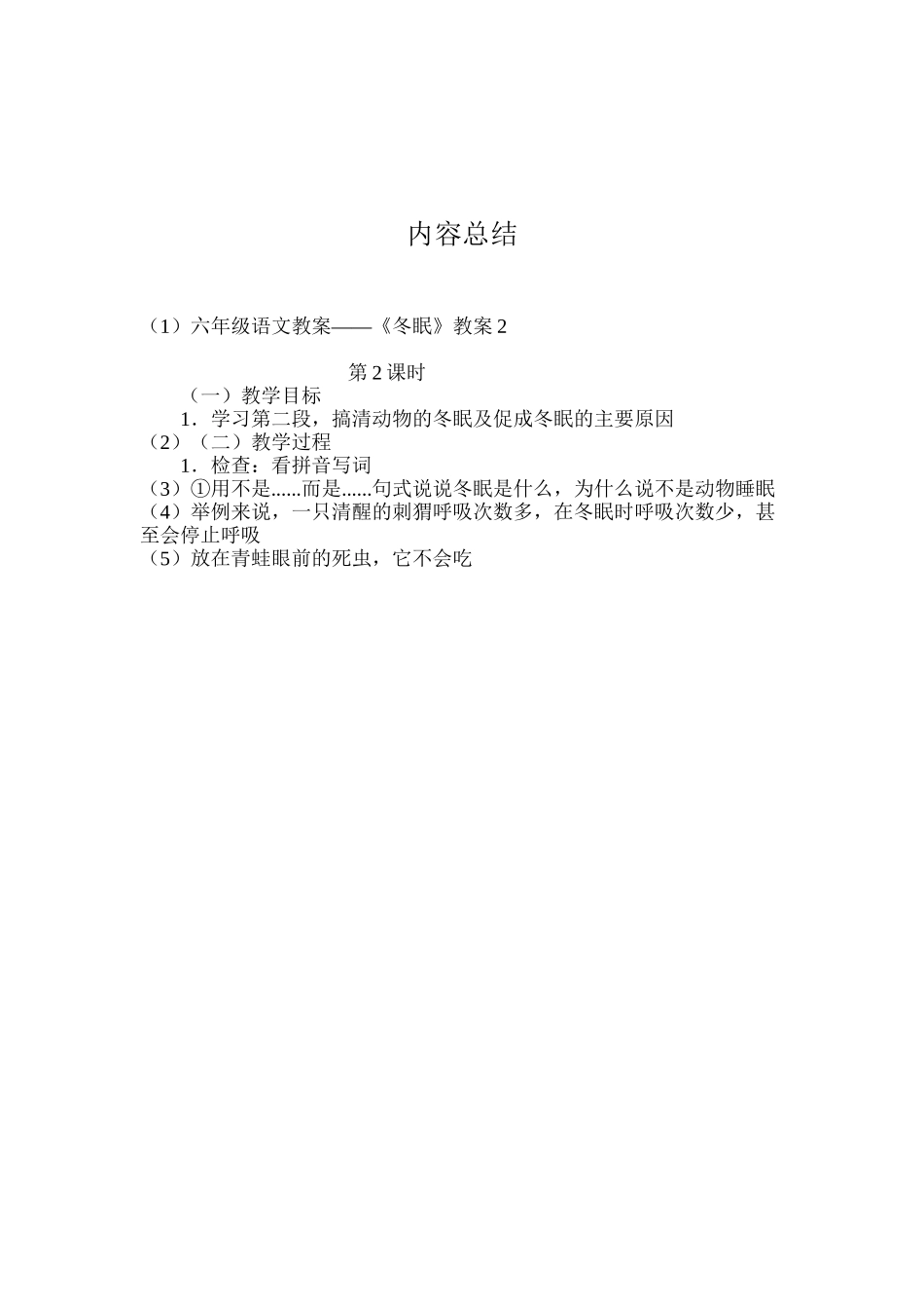 六年级语文教案——《冬眠》教案2_第3页