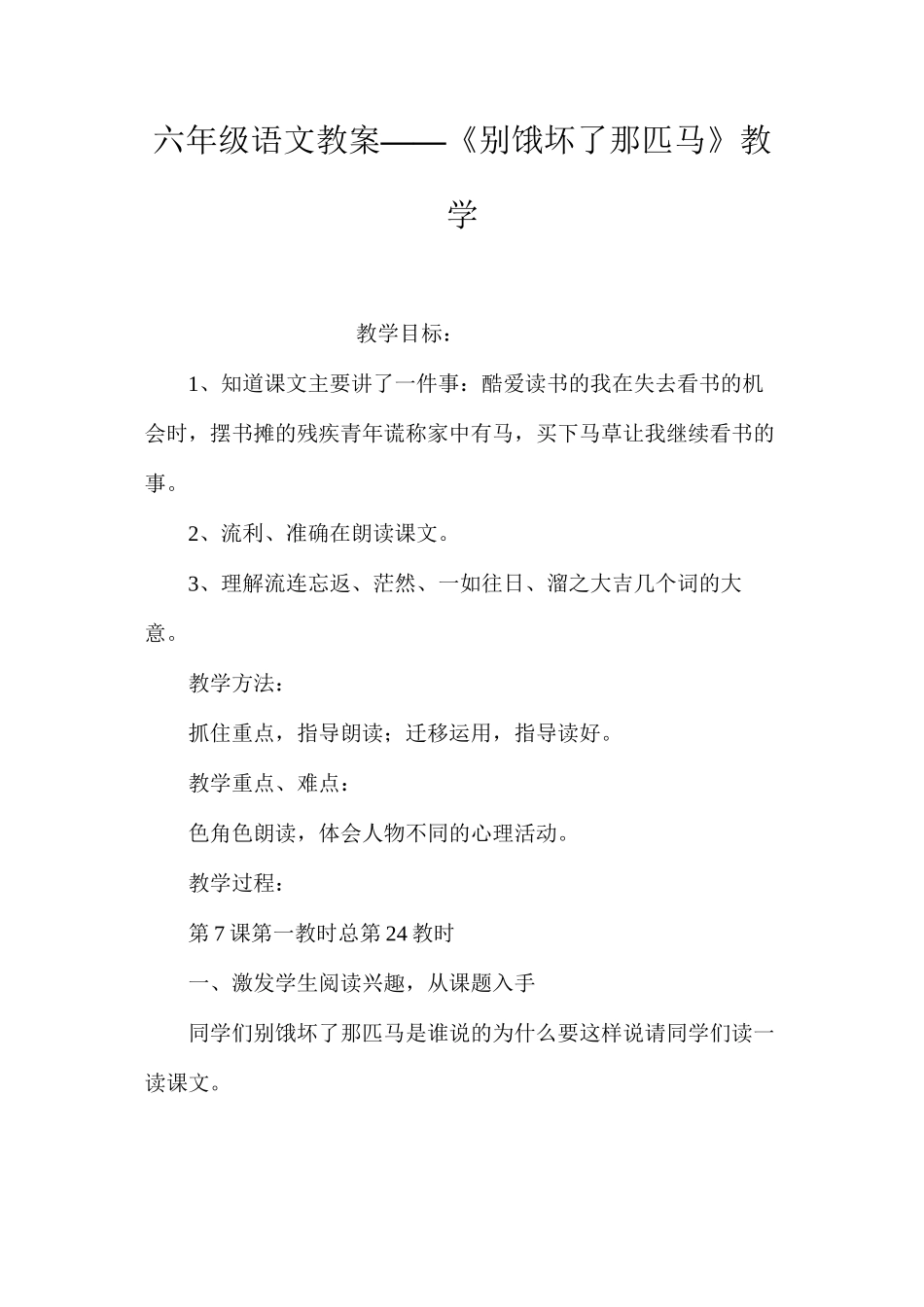 六年级语文教案——《别饿坏了那匹马》教学_第1页
