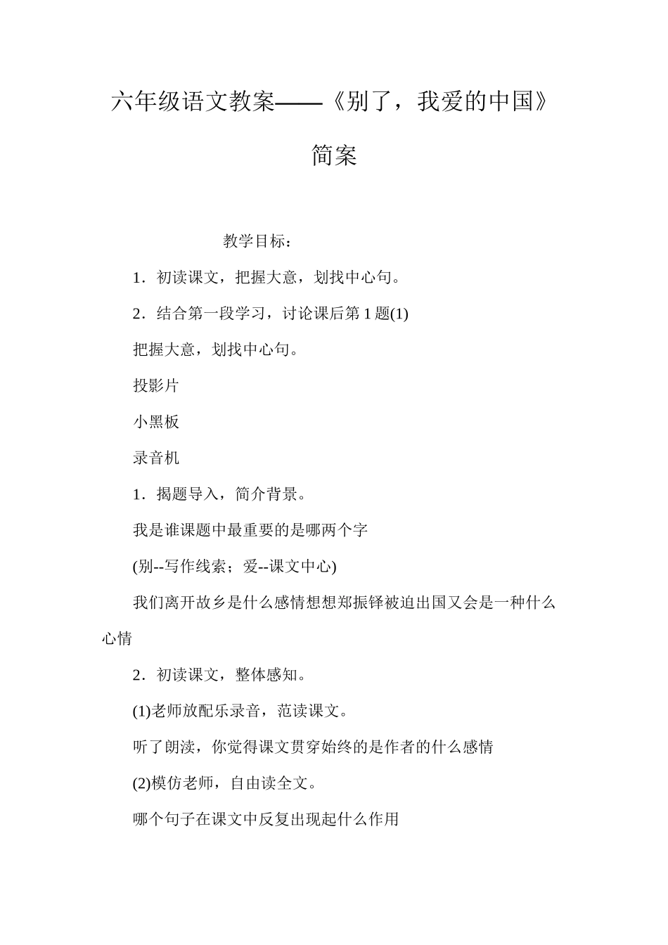六年级语文教案——《别了，我爱的中国》简案_第1页
