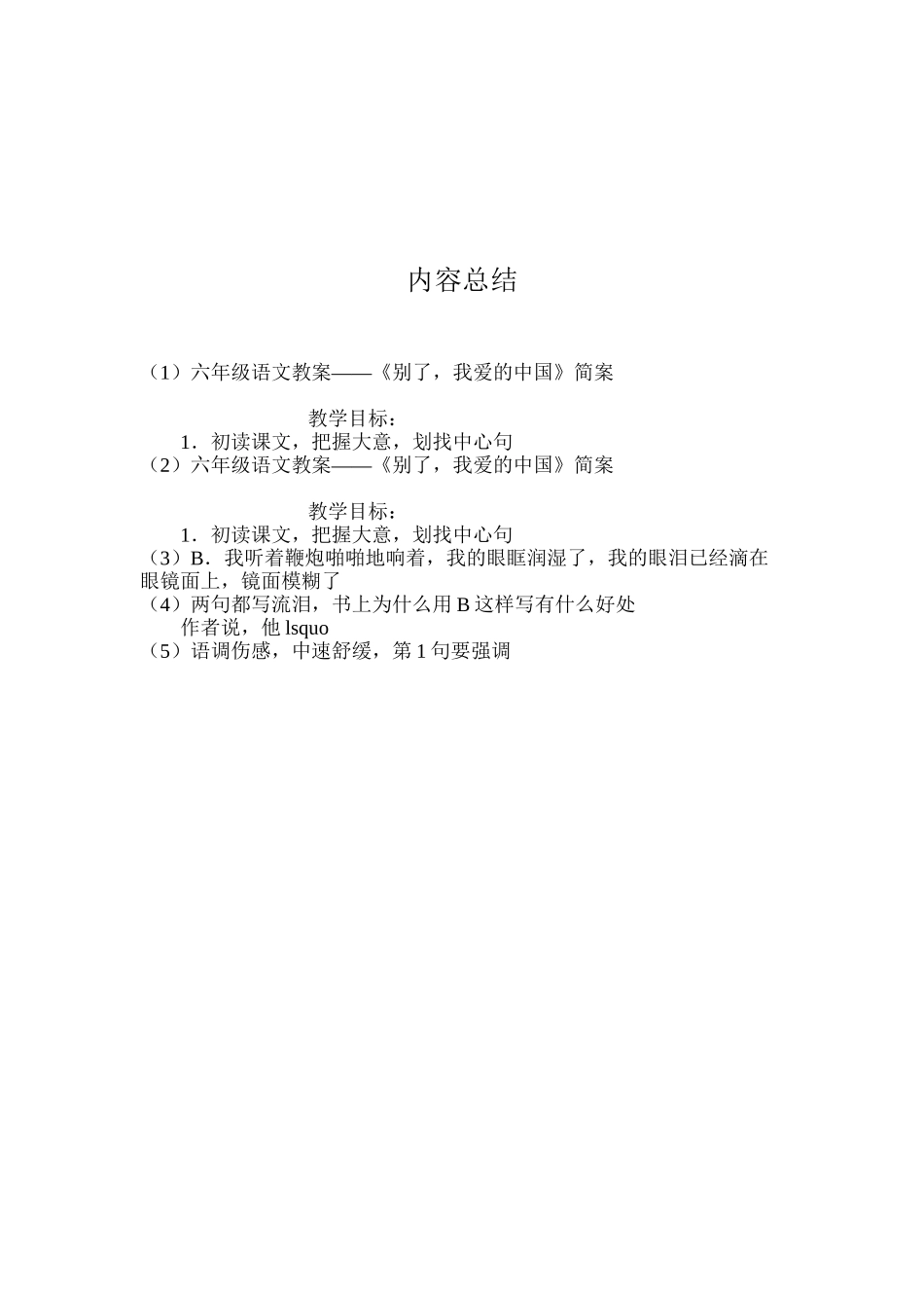 六年级语文教案——《别了，我爱的中国》简案_第3页