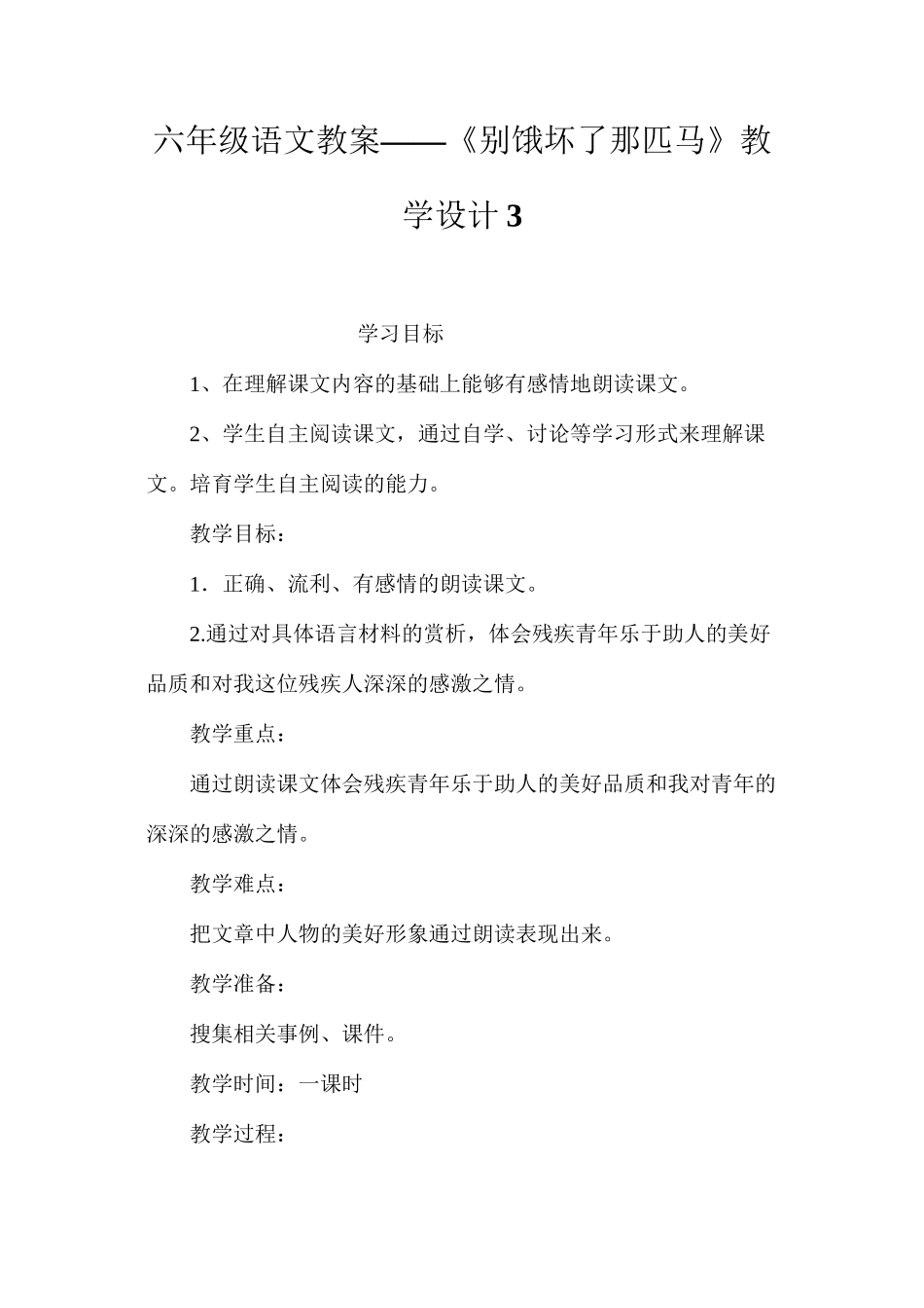 六年级语文教案——《别饿坏了那匹马》教学设计3_第1页