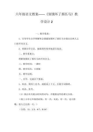 六年级语文教案——《别饿坏了那匹马》教学设计2