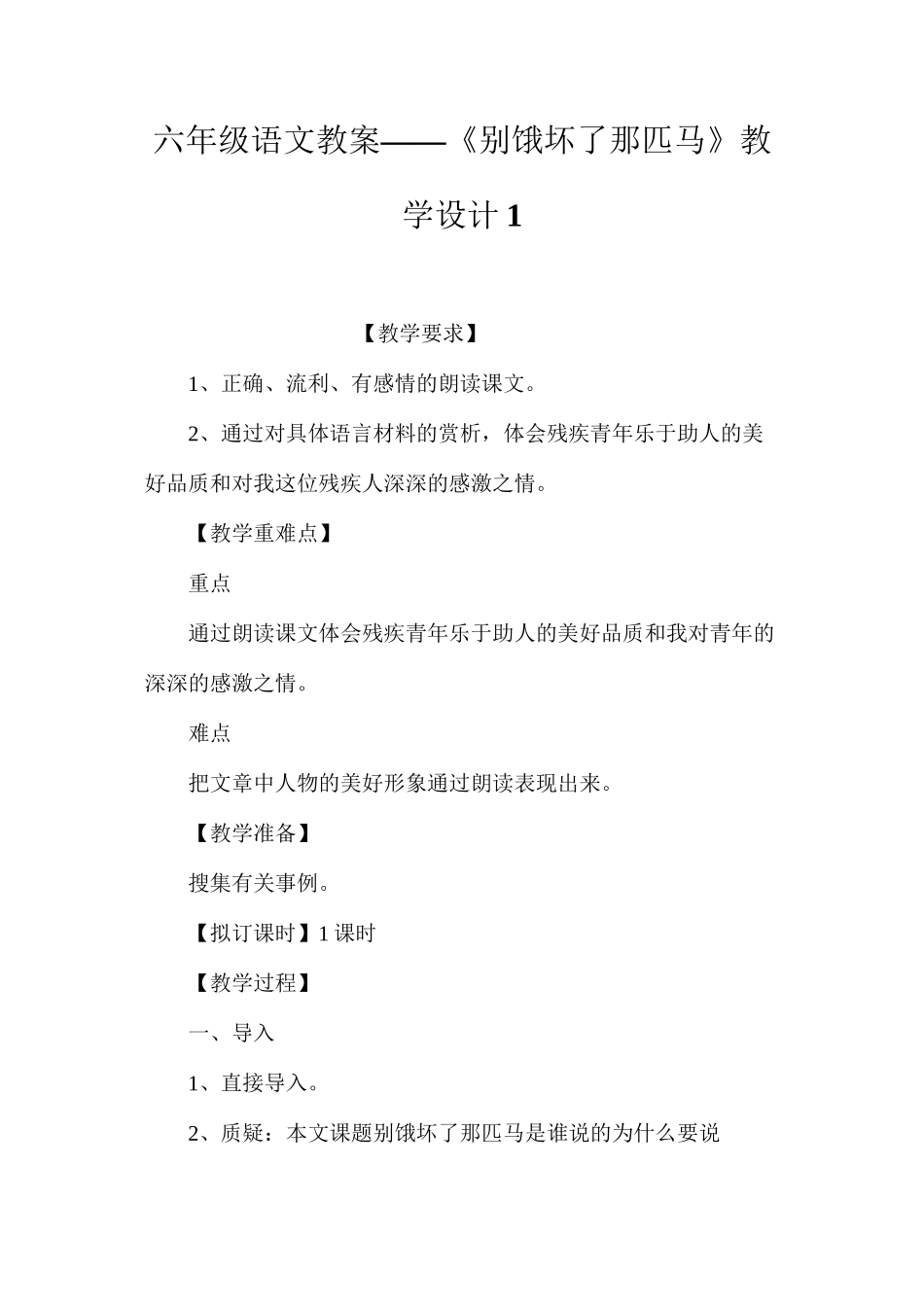 六年级语文教案——《别饿坏了那匹马》教学设计1_第1页
