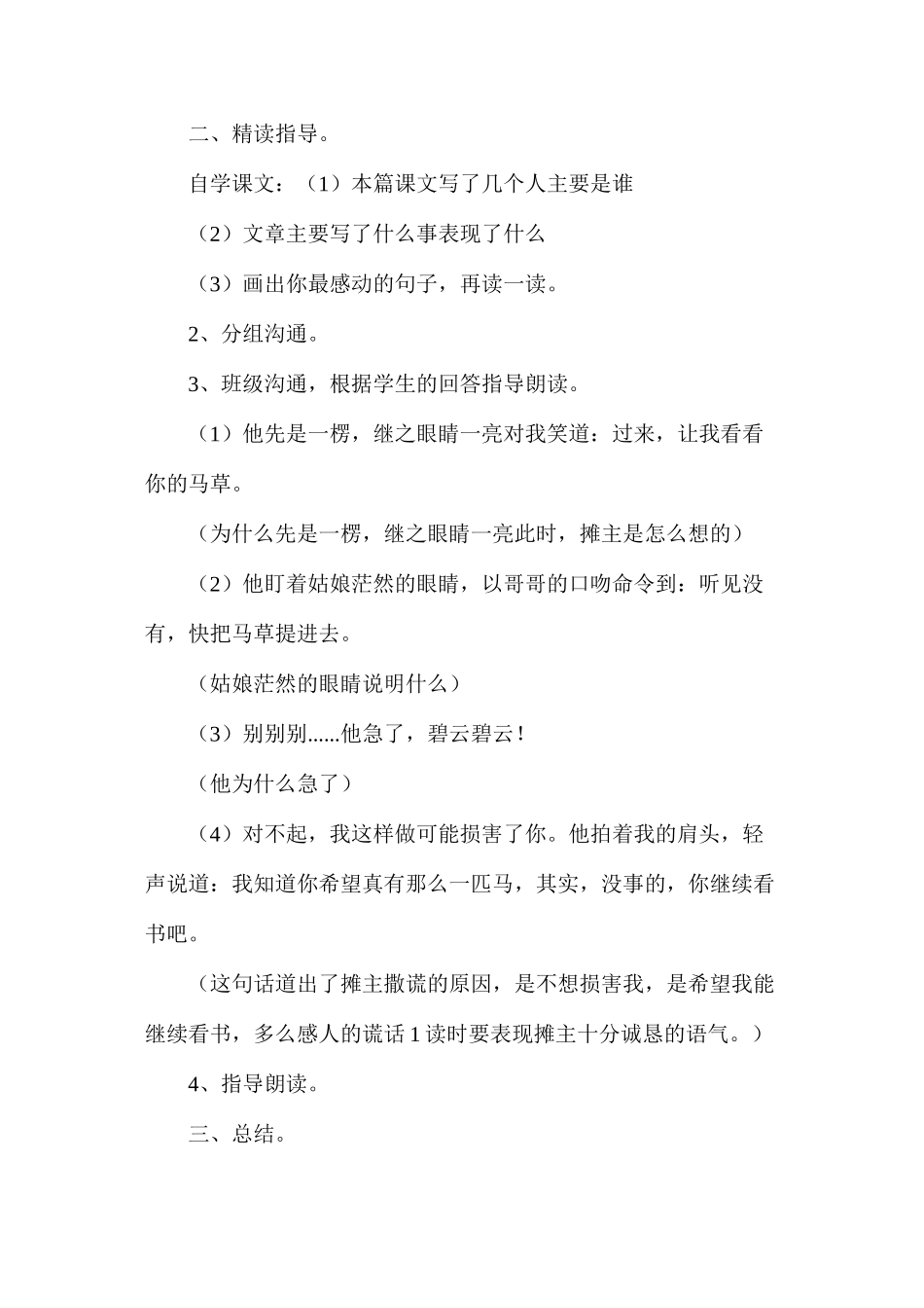 六年级语文教案——《别饿坏了那匹马》教学设计1_第2页