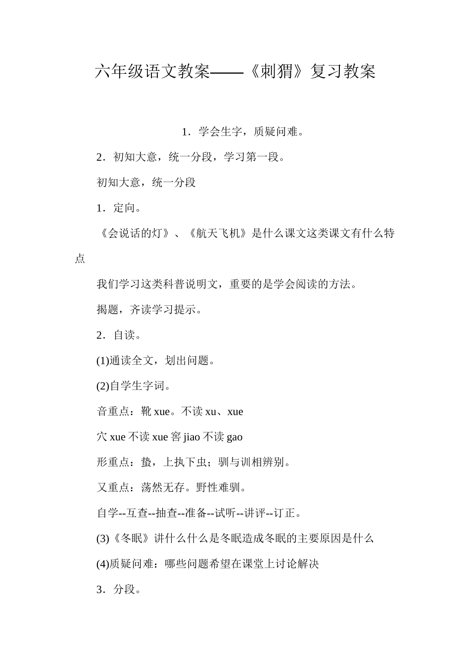六年级语文教案——《刺猬》复习教案_第1页