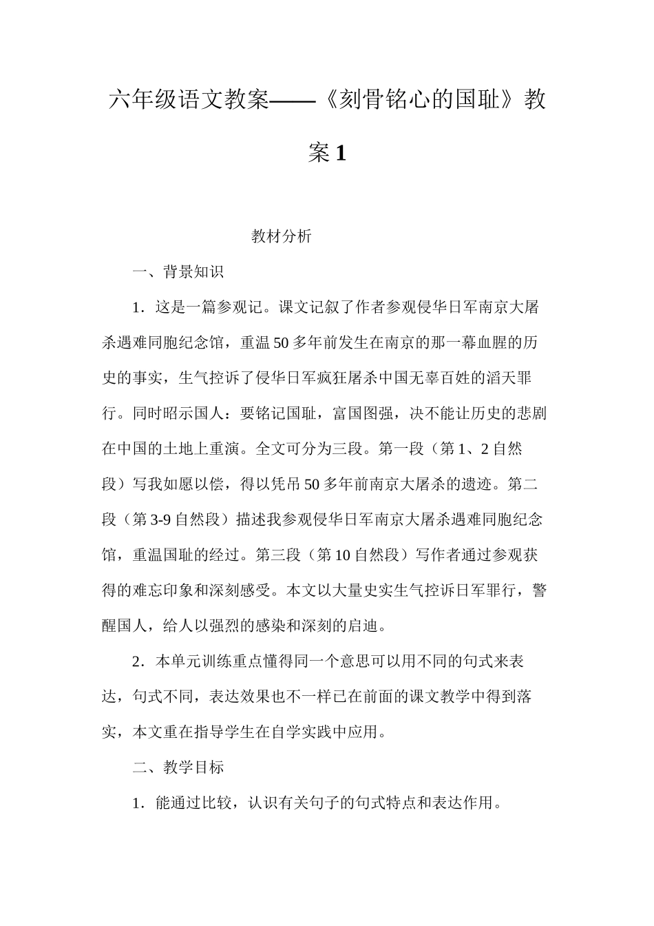 六年级语文教案——《刻骨铭心的国耻》教案1_第1页