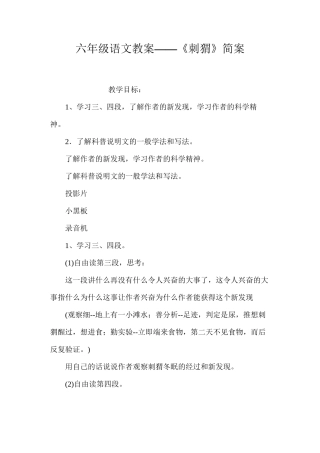 六年级语文教案——《刺猬》简案