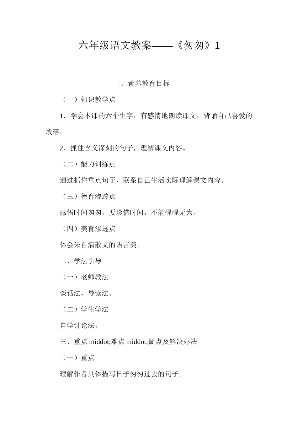 六年级语文教案——《匆匆》1_第1页