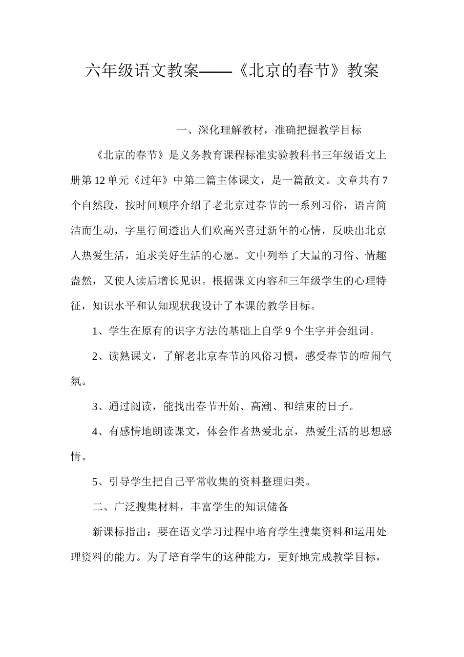 六年级语文教案——《北京的春节》教案_第1页