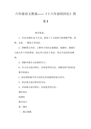 六年级语文教案——《十六年前的回忆》简案1