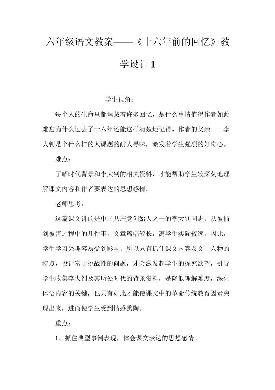 六年级语文教案——《十六年前的回忆》教学设计1_第1页