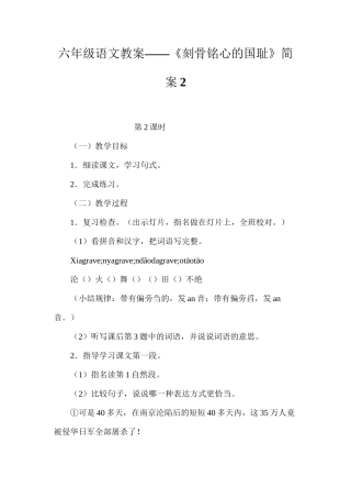 六年级语文教案——《刻骨铭心的国耻》简案2